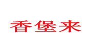 香堡来甜品站
