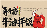 犇牛霸牛油拌饭