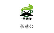 茶巷公