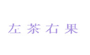 左茶右果