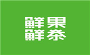 鲜果鲜茶