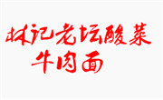 林记老坛酸菜牛肉面