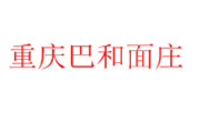 重庆巴和面庄