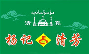 杨记清芳牛肉拉面