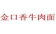 金口香牛肉面