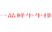 一品鲜牛牛排