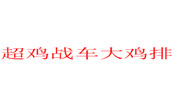 超鸡战车大鸡排