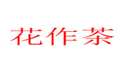 花作茶