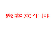 聚客来牛排