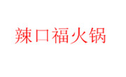 辣口福火锅