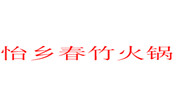 怡乡春竹火锅