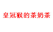 皇冠猴的茶奶茶