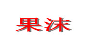 果沫