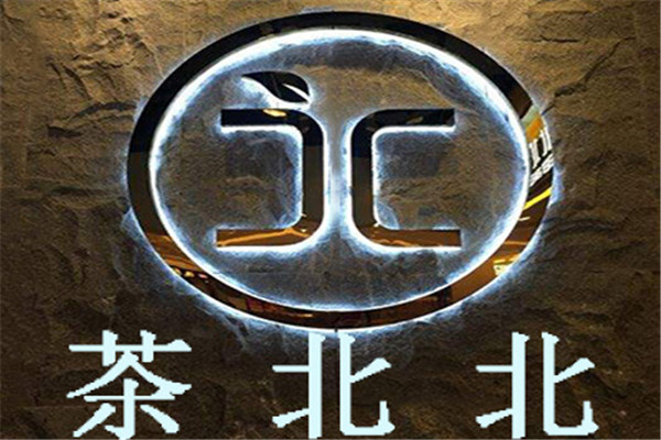 茶北北