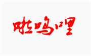 啦呜哩