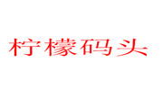 柠檬码头