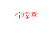 柠檬季