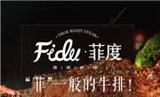 菲度厚牛排
