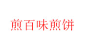 煎百味煎饼