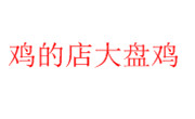 鸡的店大盘鸡
