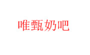 唯甄奶吧