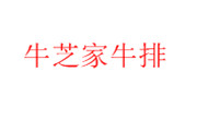 牛芝家牛排