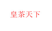 皇茶天下