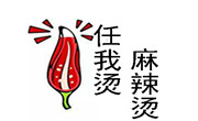 任我烫麻辣烫