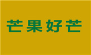 芒果好芒