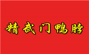 精武门鸭脖