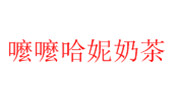嚒嚒哈妮奶茶