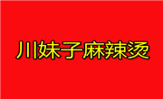 川妹子麻辣烫