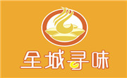 全城寻味