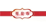 哥伦布冰淇淋