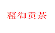 藋御贡茶
