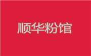 顺华粉馆