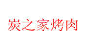 炭之家烤肉