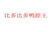 比多比多鸭脖王
