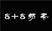 8+8奶茶