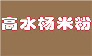 高水杨米粉