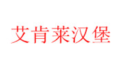 艾肯莱汉堡