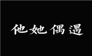 他她偶遇奶茶