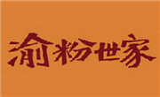 渝粉世家