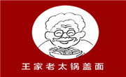 王家老太锅盖面