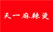 天一麻辣烫