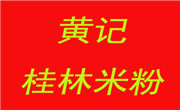 黄记桂林米粉