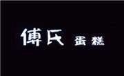 傅氏蛋糕