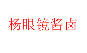 杨眼镜酱卤