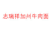志瑞祥加州牛肉面