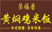 荣福居黄焖鸡米饭